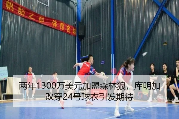 两年1300万美元加盟森林狼，库明加改穿24号球衣引发期待